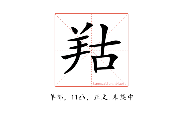 𦍩