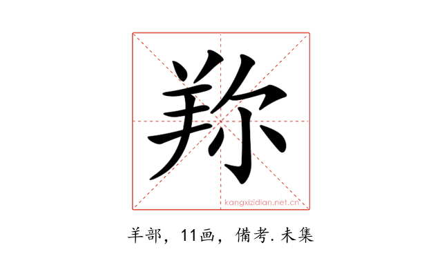 𦍴