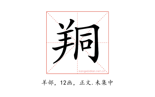 𦍻