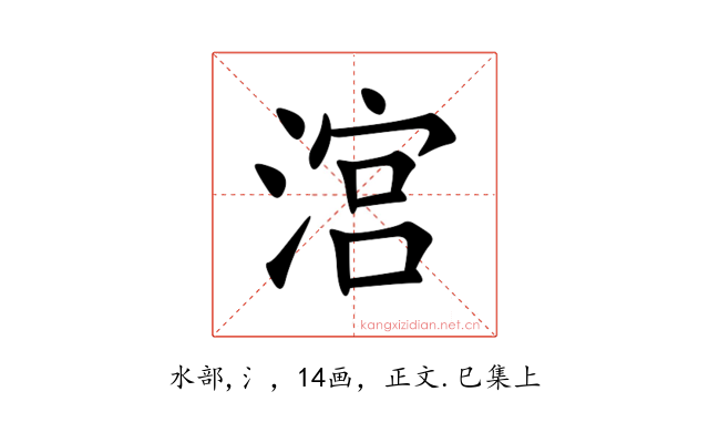 㴦