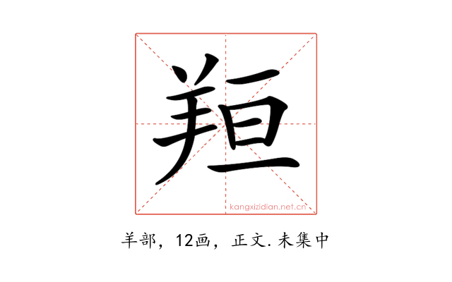 𦍼
