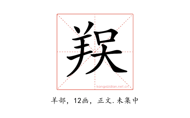 𦎀