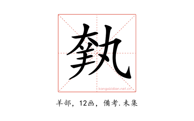 𦎃