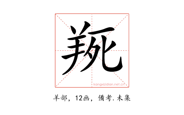 𦎄