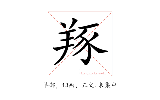𦎇