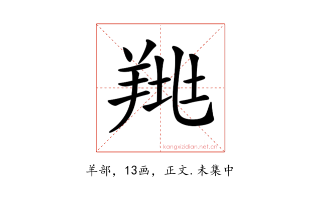 𦎉