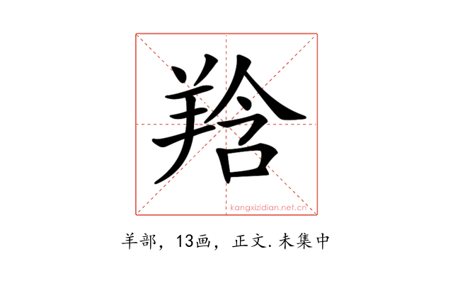 𦎌