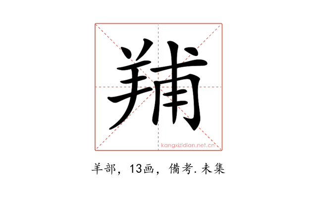 𦎎