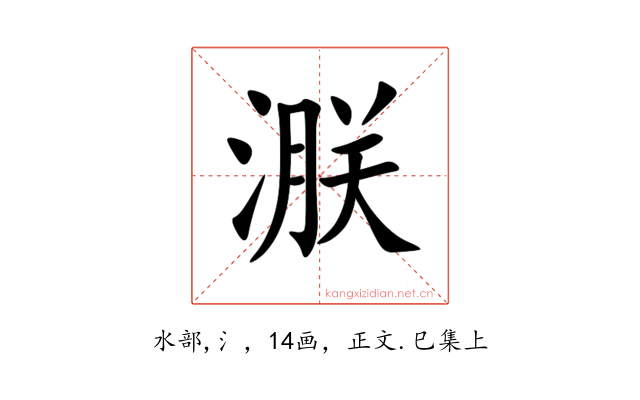 㴨