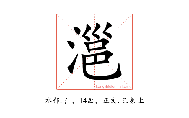 㴩