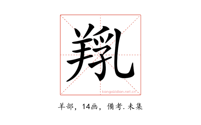 𦎞