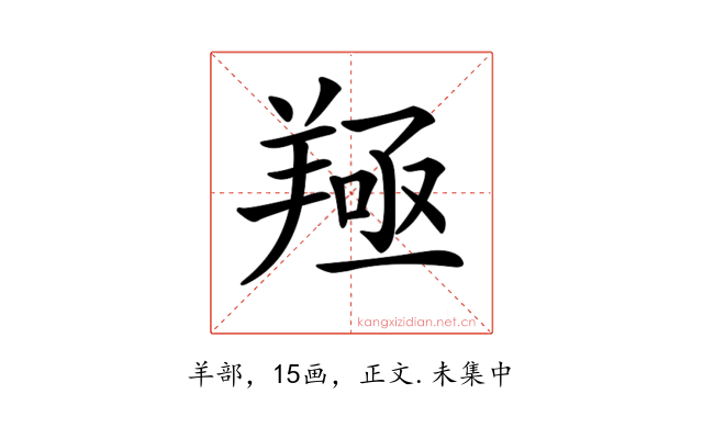 𦎢