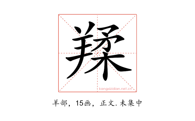 𦎤