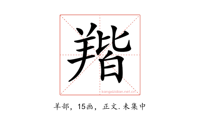 𦎥