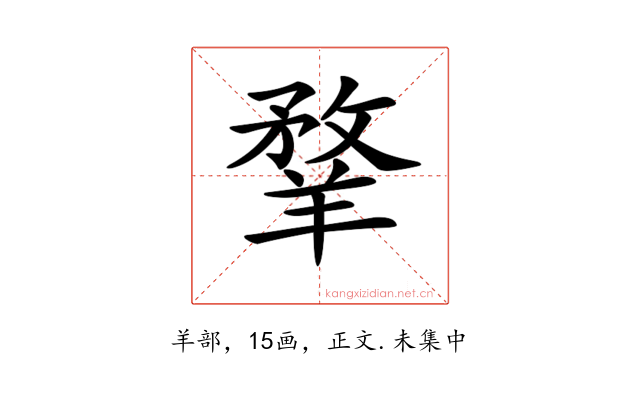 𦎦