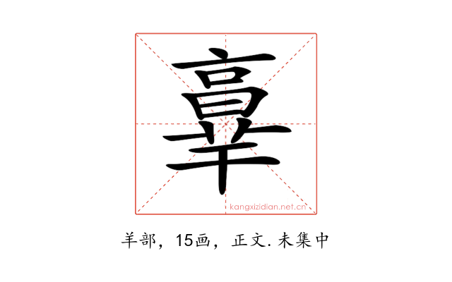 𦎧
