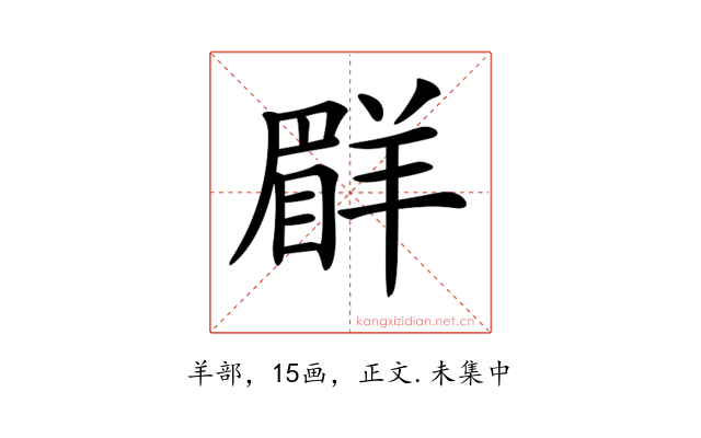 𦎨