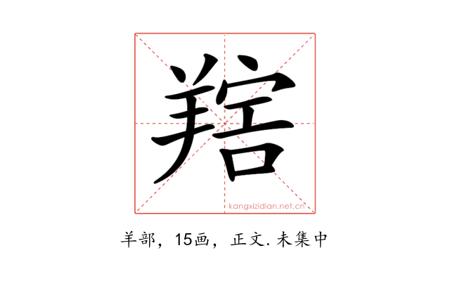 𦎩