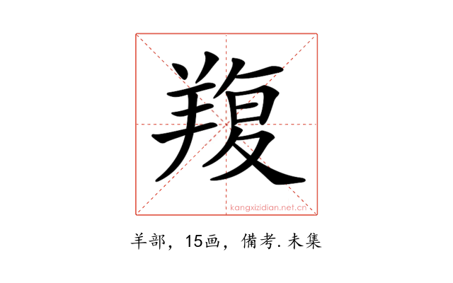 𦎭