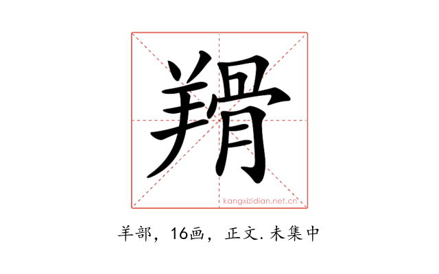𦎰