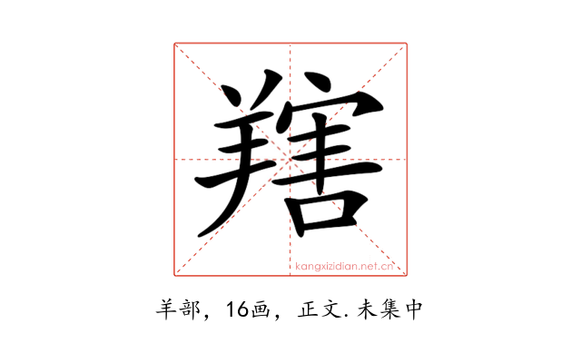 𦎱