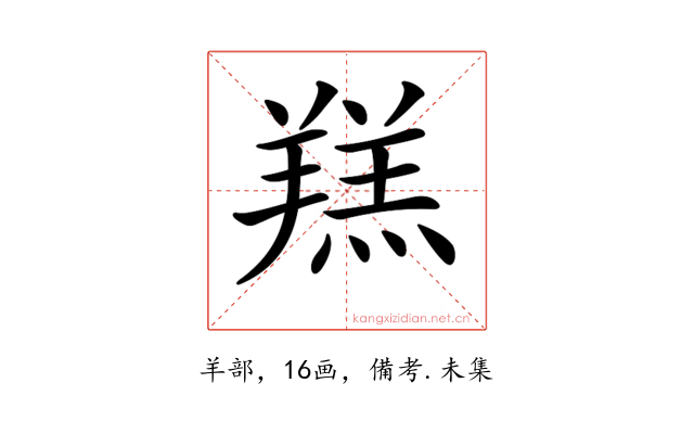 𦎴
