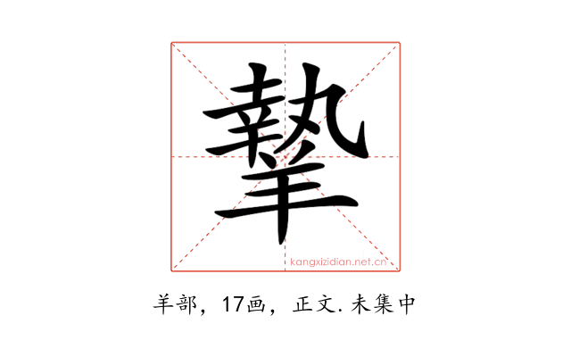 𦎷