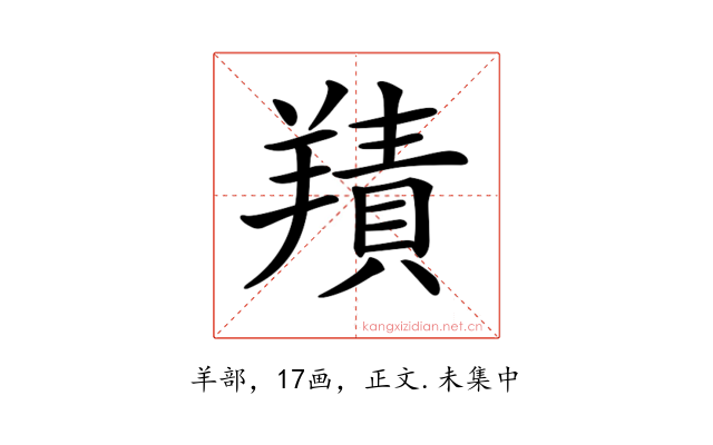 𦎸