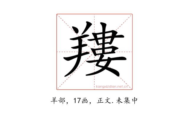 𦎹
