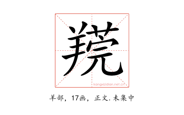 𦎻