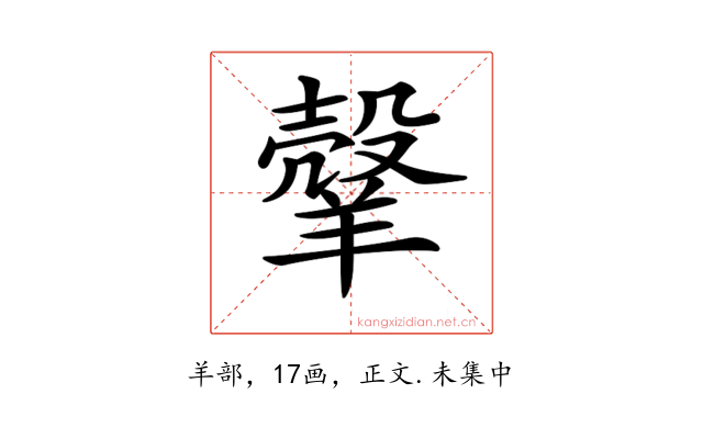 𦎼