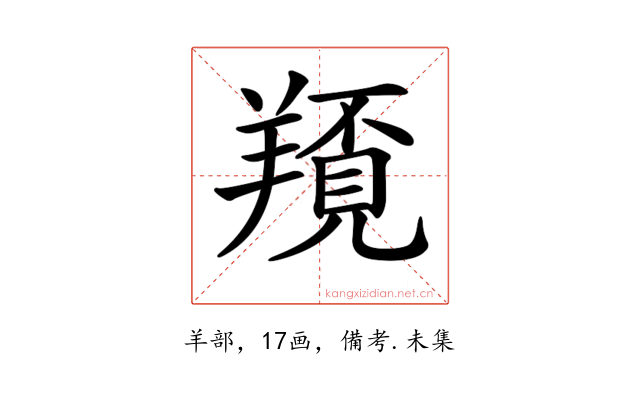 𦏀