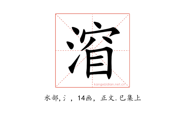 㴭