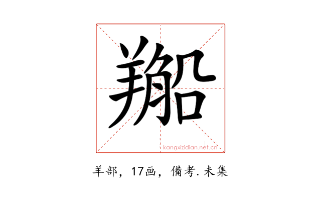 𦏂