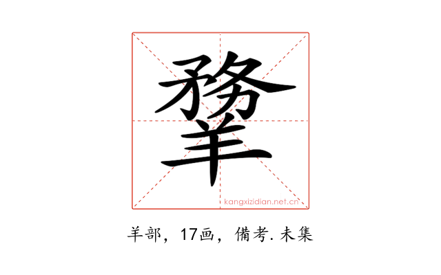 𦏃
