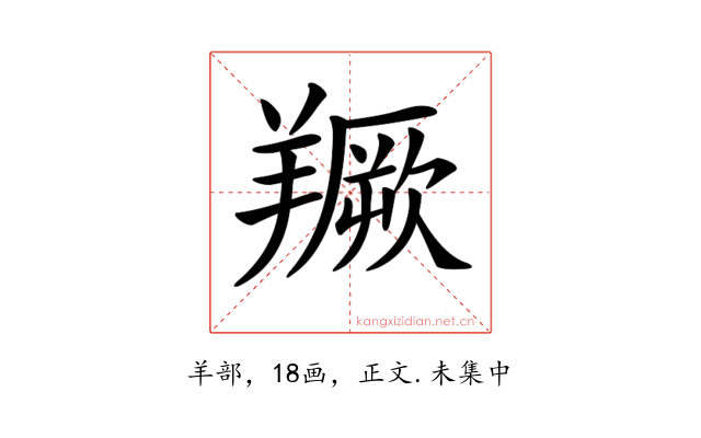 𦏅