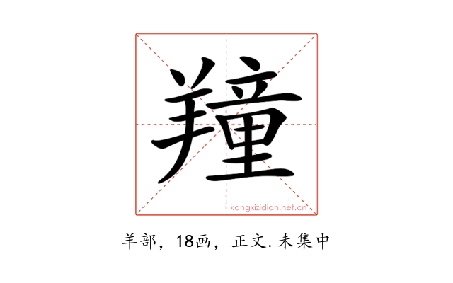 𦏆