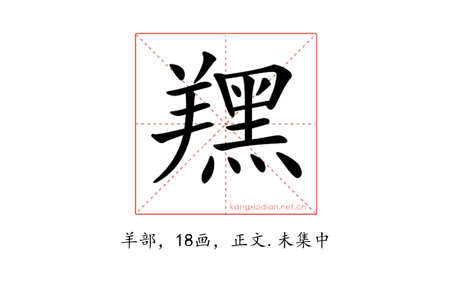 𦏉