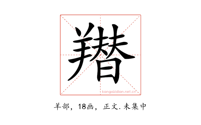 𦏋