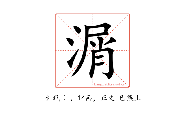 㴮