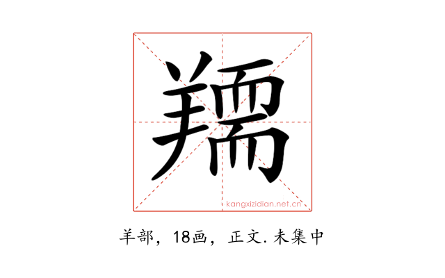 𦏌