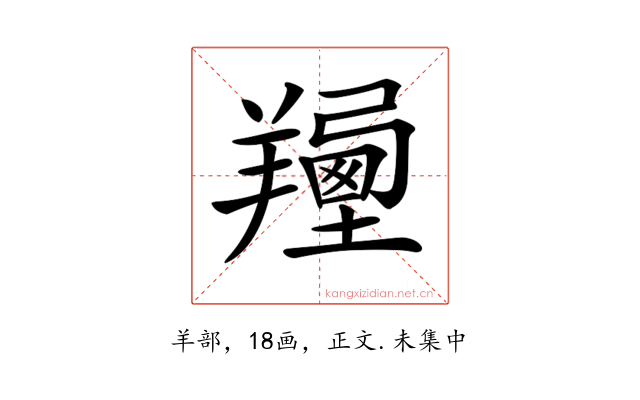 𦏍