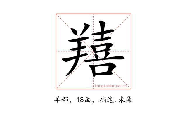𦏔