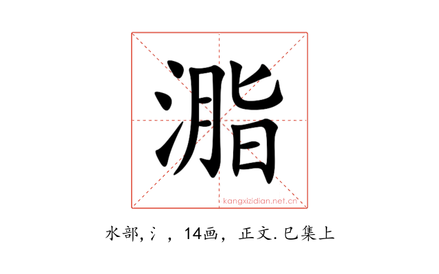 㴯
