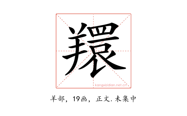 𦏖