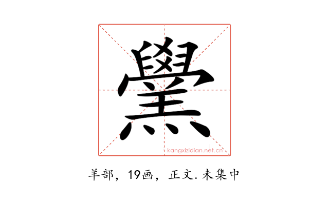 𦏗