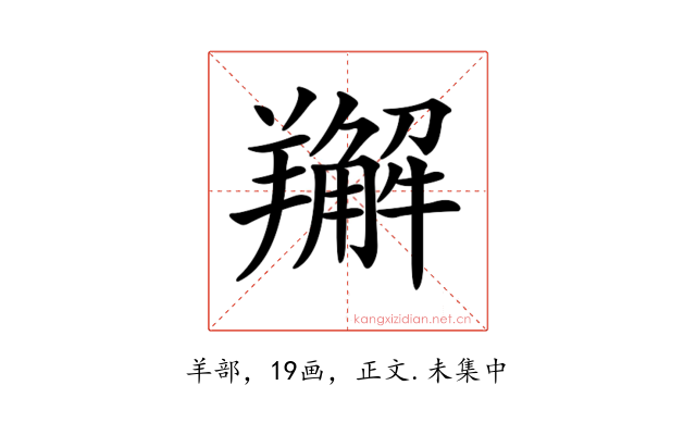𦏘