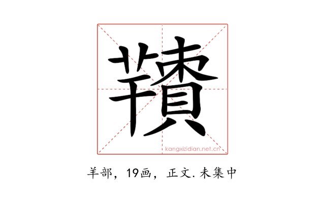 𦏙