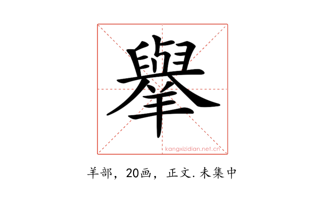 𦏜