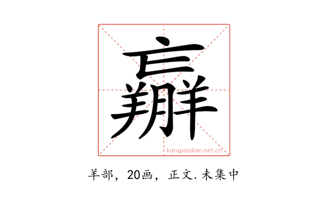 𦏝